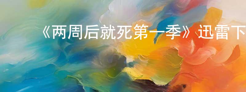 ﻿陈奕达的网络影视资源,﻿《两周后就死第一季》迅雷下载/在线观看-都市情感-美剧天堂